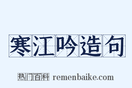 寒江吟造句是什么意思的图片